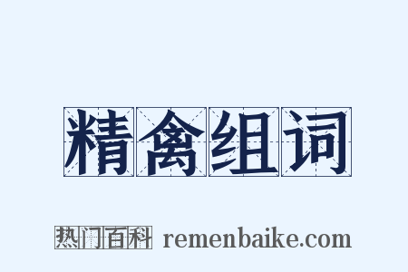 精禽组词是什么意思的图片